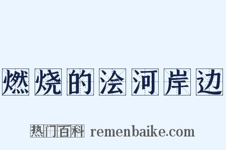 燃烧的浍河岸边是什么意思的图片